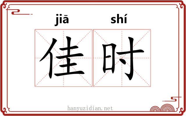 佳时 佳时