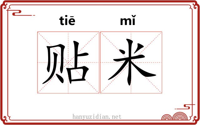 贴米 贴米