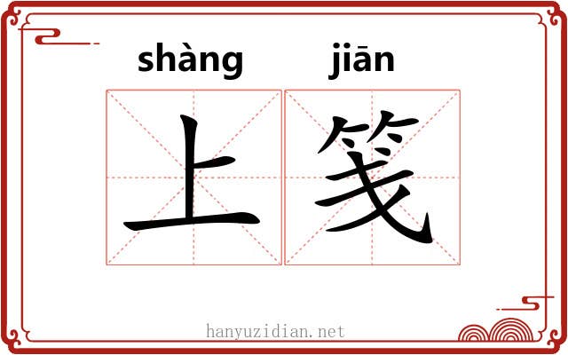 上笺 上笺