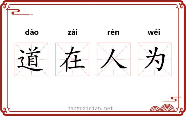 道在人为 道在人为