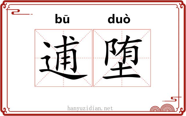 逋堕