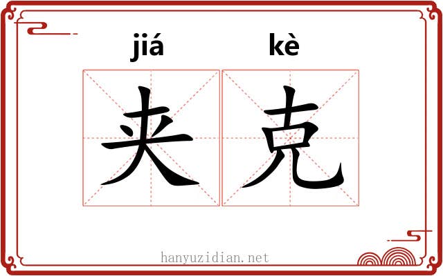 夹克 夹克
