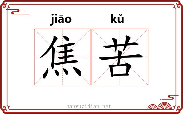焦苦 焦苦