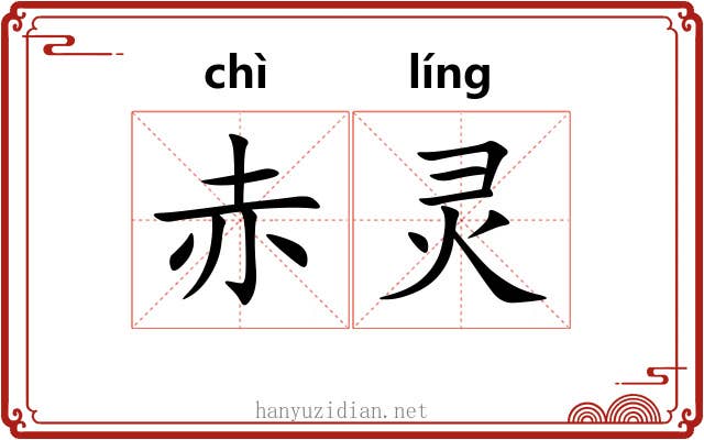 赤灵