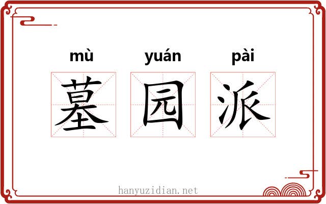 墓园派 墓园派