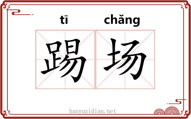 踢场