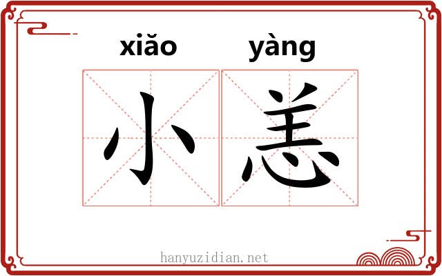 小恙