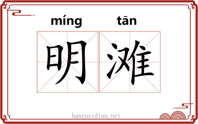 明滩 明滩