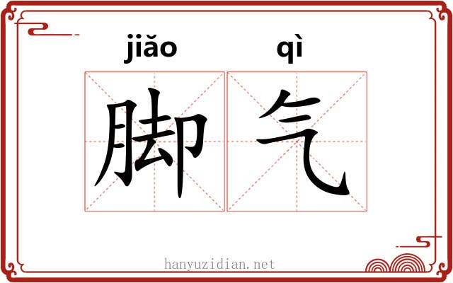 脚气