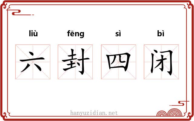 六封四闭 六封四闭