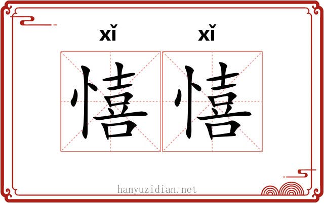 憘憘