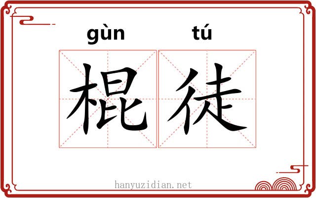 棍徒