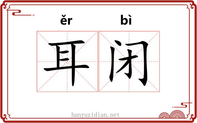 耳闭 耳闭