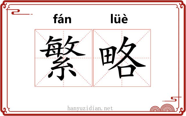 繁略