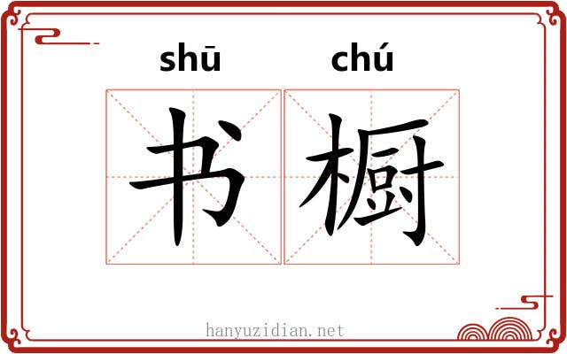书橱