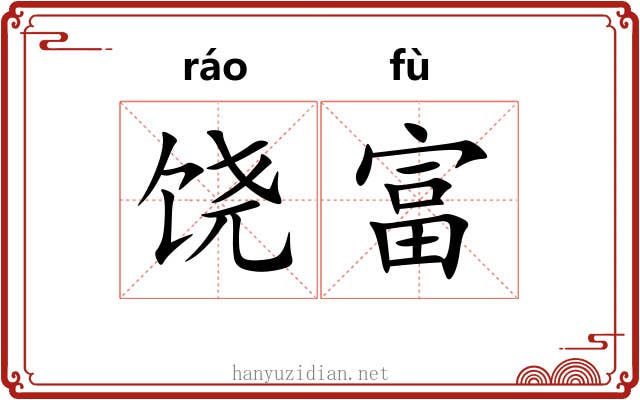 饶富