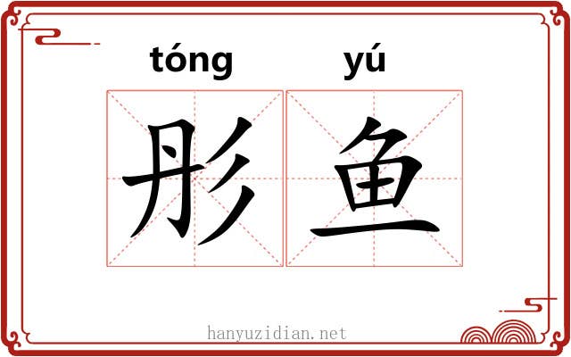 彤鱼