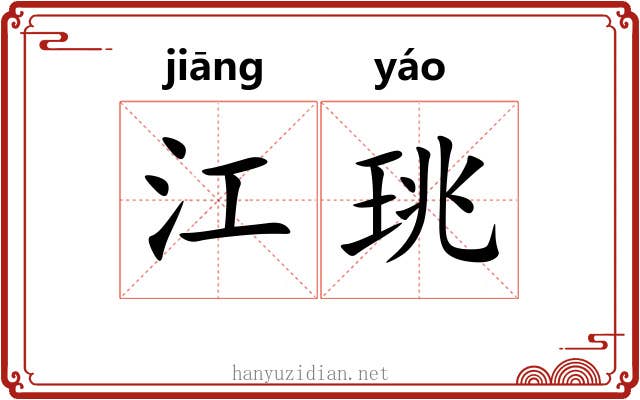 江珧 江珧