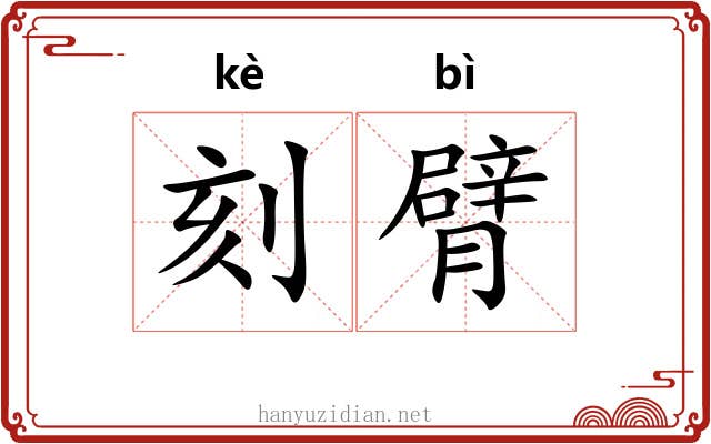 刻臂