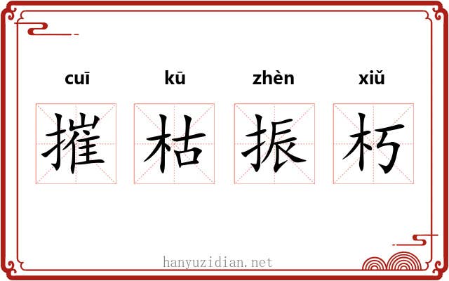 摧枯振朽