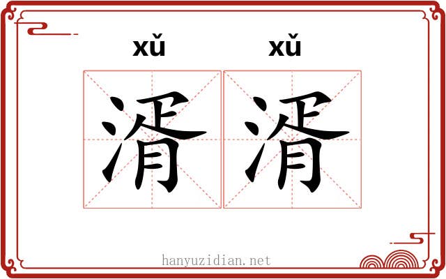 湑湑