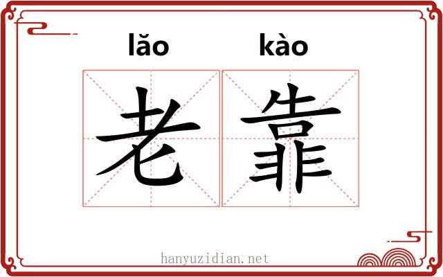 老靠 老靠