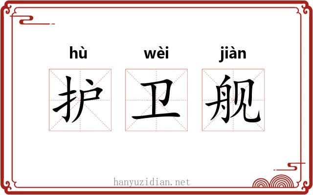 护卫舰