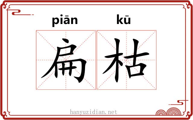 扁枯