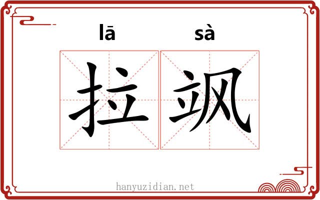拉飒