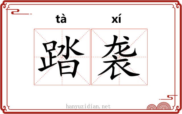踏袭