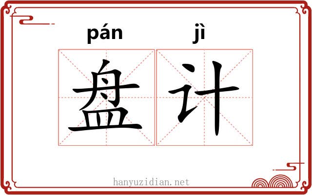 盘计 盘计