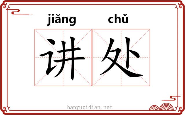 讲处 讲处