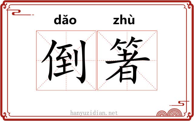 倒箸