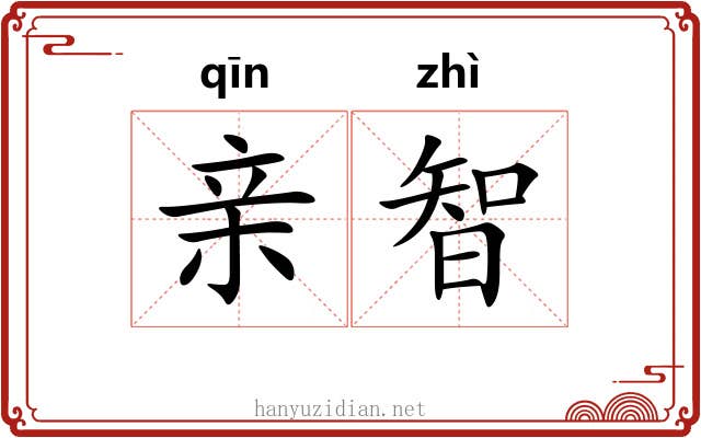 亲智