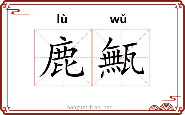 鹿甒