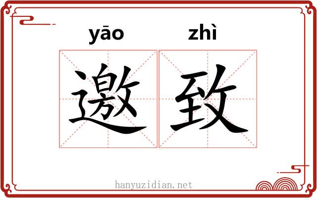 邀致