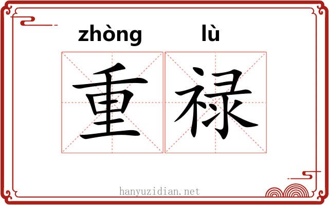 重禄 重禄