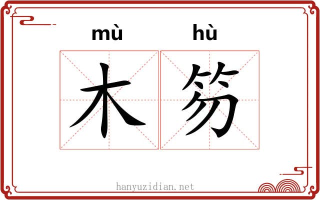 木笏