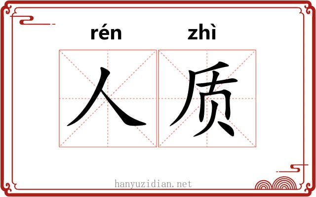 人质