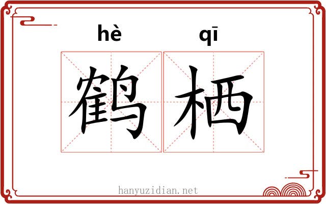 鹤栖