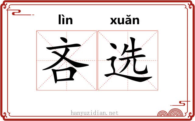 吝选