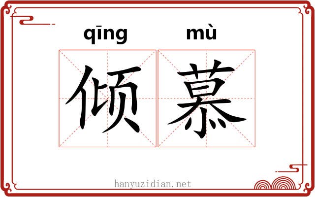 倾慕