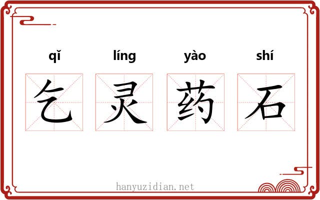 乞灵药石 乞灵药石