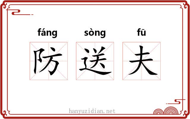 防送夫 防送夫