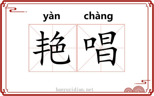 艳唱