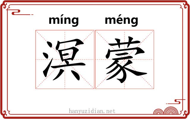 溟蒙 溟蒙