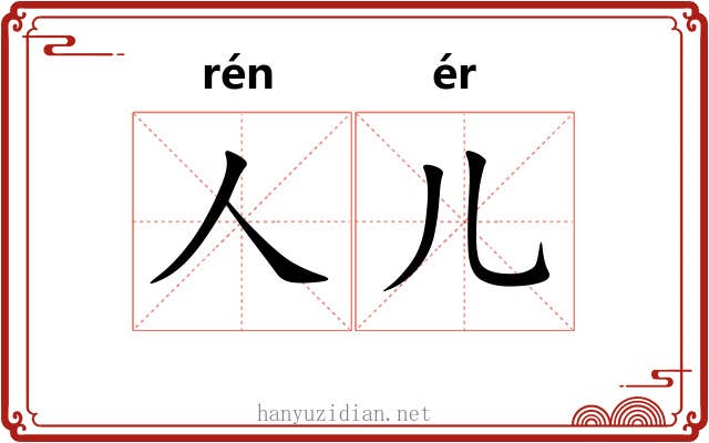 人儿