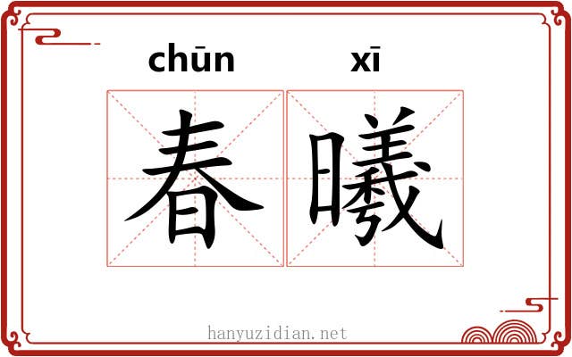 春曦