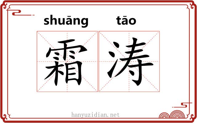 霜涛