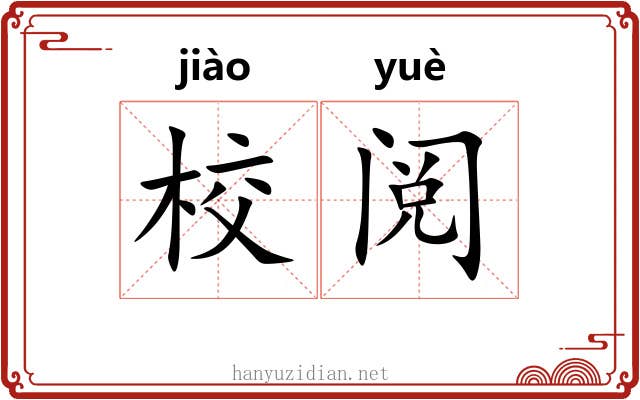 校阅 校阅